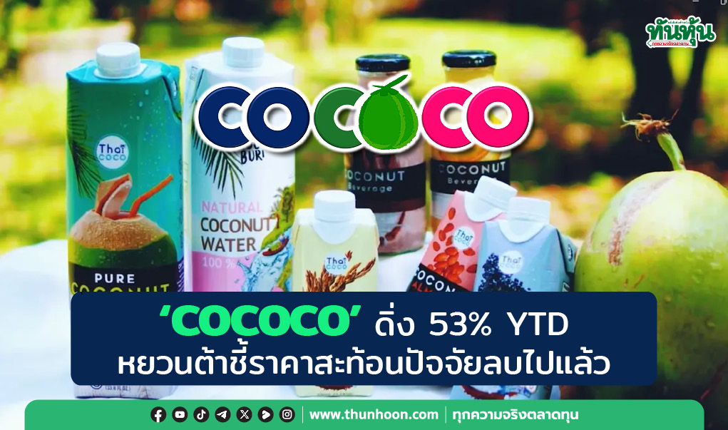 "COCOCO" ดิ่ง 53% YTD หยวนต้าชี้ราคาสะท้อนปัจจัยลบไปแล้ว